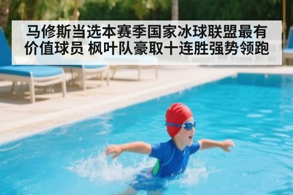 马修斯当选本赛季国家冰球联盟最有价值球员 枫叶队豪取十连胜强势领跑