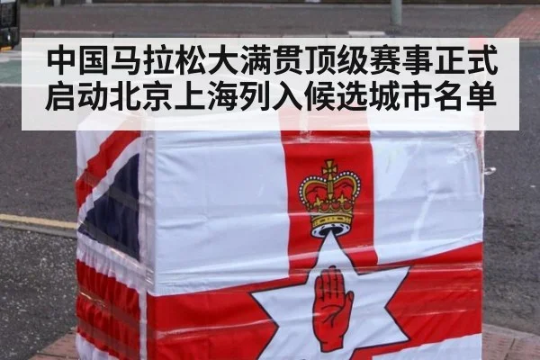 中国马拉松大满贯顶级赛事正式启动北京上海列入候选城市名单