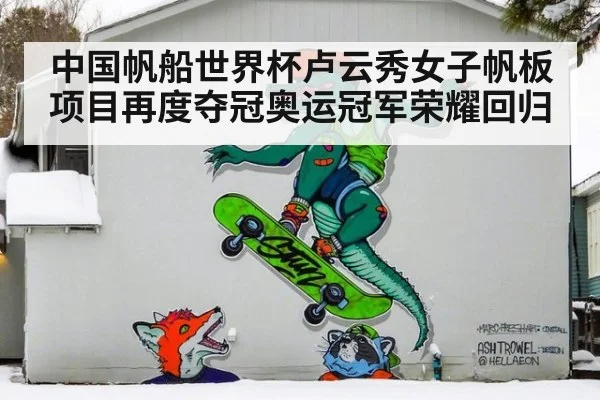 中国帆船世界杯卢云秀女子帆板项目再度夺冠奥运冠军荣耀回归