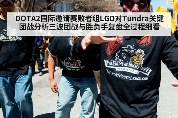 DOTA2国际邀请赛败者组LGD对Tundra关键团战分析三波团战与胜负手复盘全过程细看