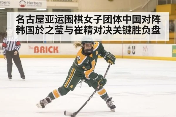名古屋亚运围棋女子团体中国对阵韩国於之莹与崔精对决关键胜负盘