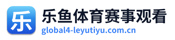 乐鱼体育赛事观看